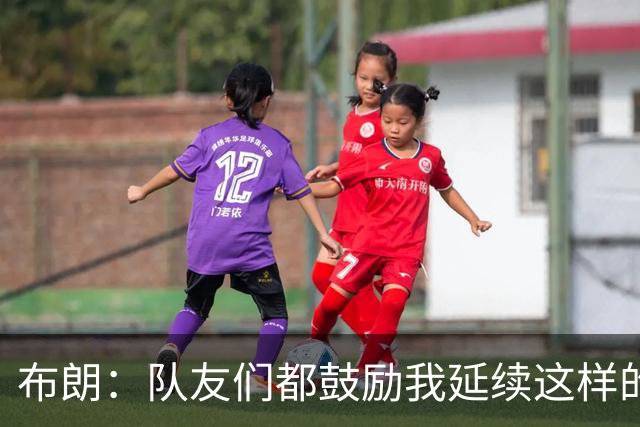 布朗：队友们都鼓励我延续这样的表现 被扳平后我们没有垂头丧气