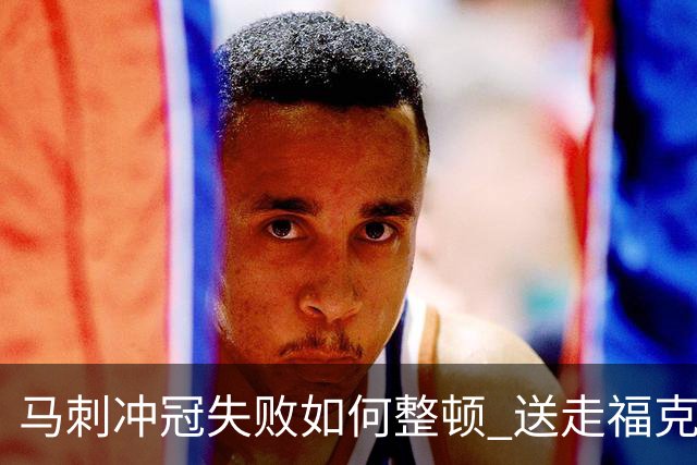 马刺冲冠失败如何整顿 送走福克斯乃当务之急？