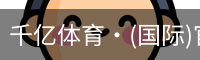 千亿体育